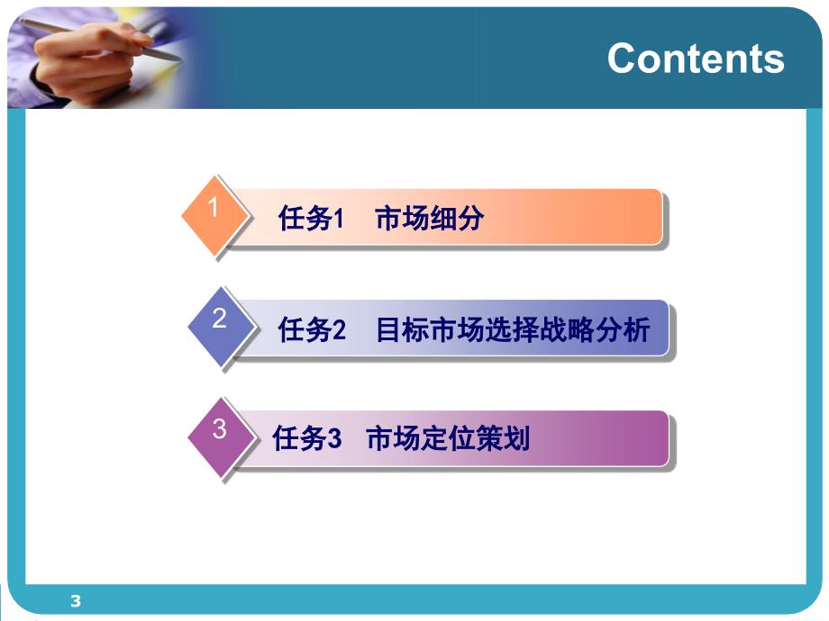 营销策划项目教程 教学课件 ppt 作者 陈民利 等 项目3  市场定位策划_第3页