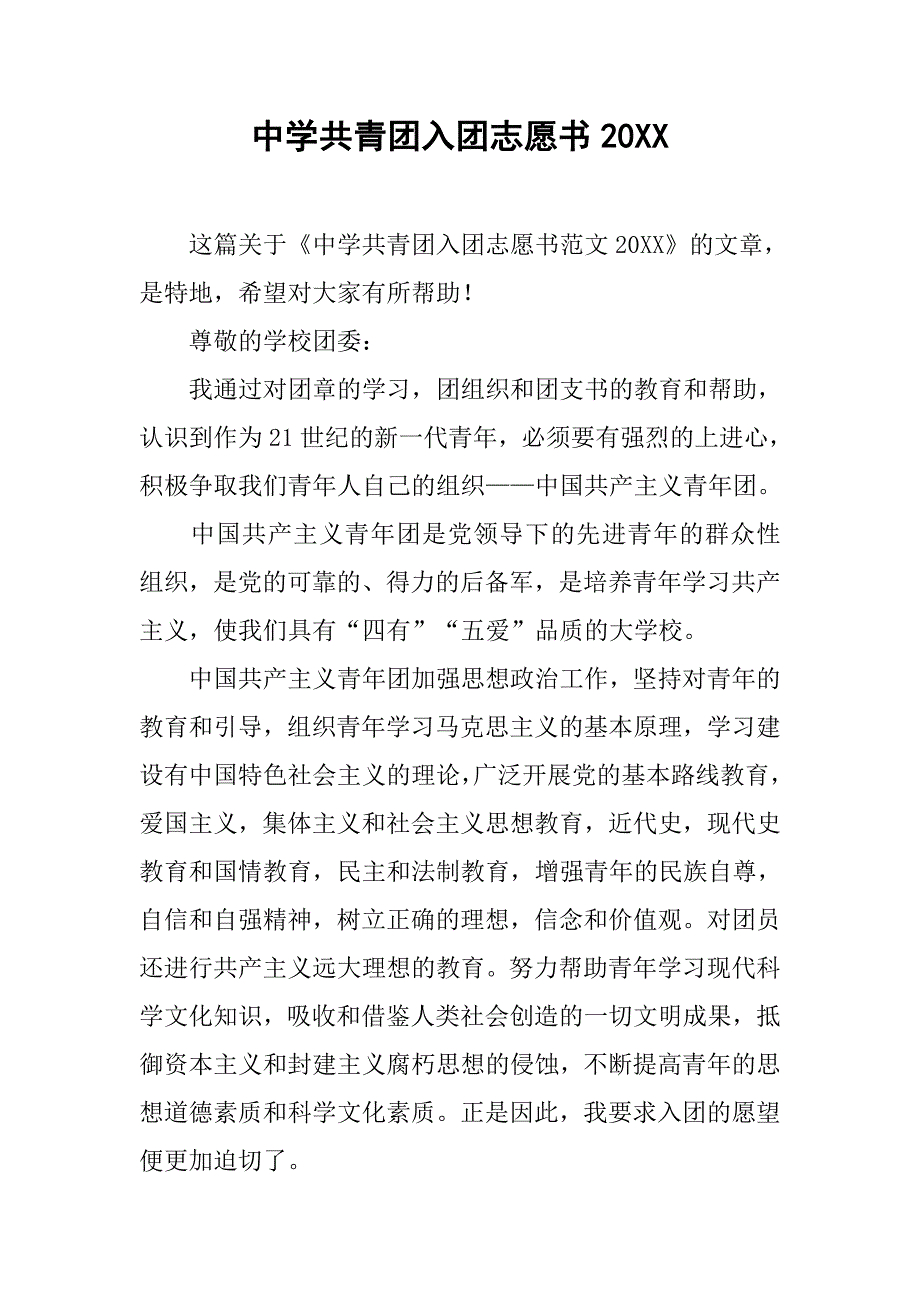 中学共青团入团志愿书.doc_第1页