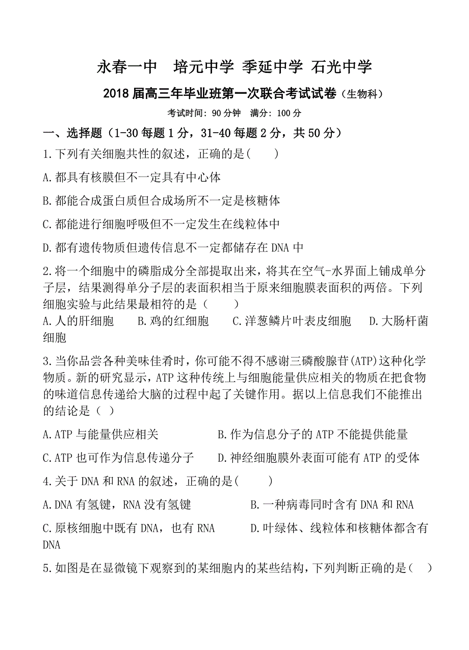 福建省永春一中等四校2018届高三上学期第一次联考生物试卷含答案_第1页