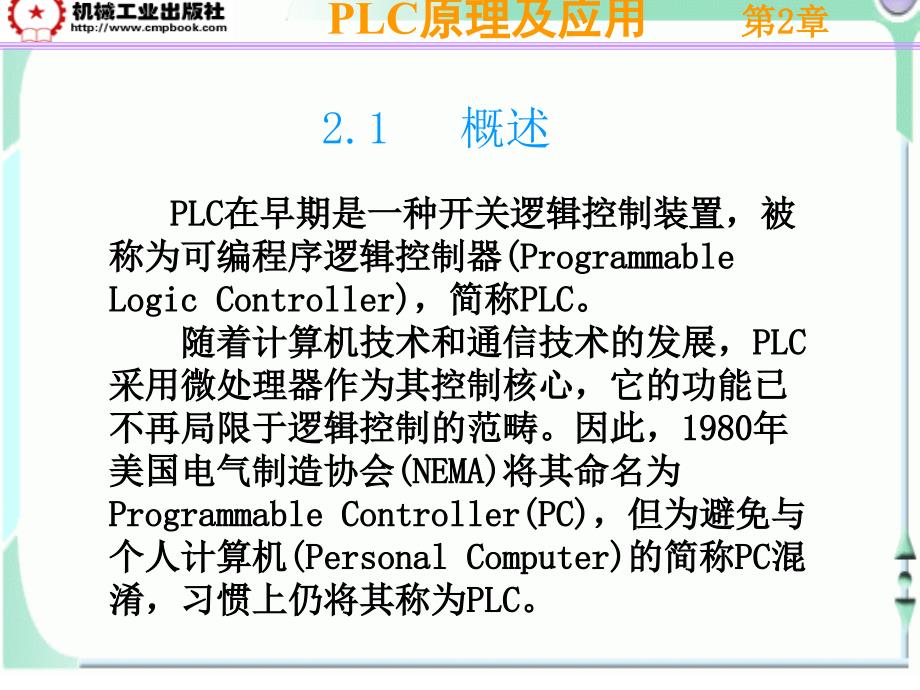 PLC原理及应用 教学课件 ppt 作者 李长久 PLC课件（第2章）_第2页
