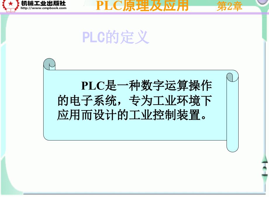 PLC原理及应用 教学课件 ppt 作者 李长久 PLC课件（第2章）_第4页