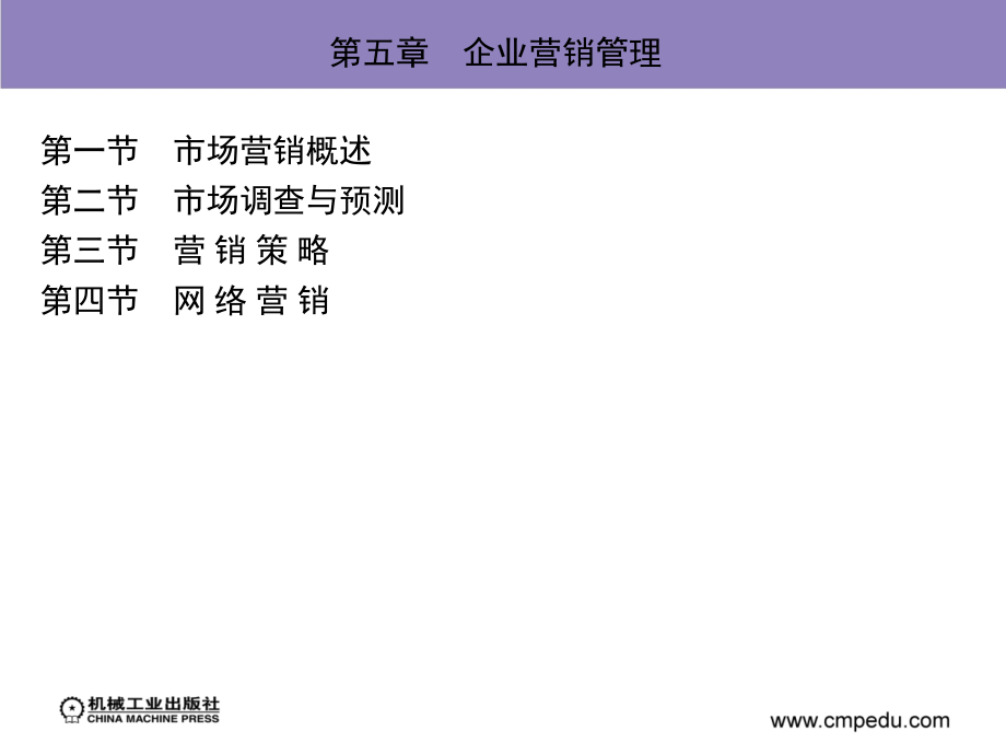 交通运输企业管理 教学课件 ppt 作者 丁波 第五章　企业营销管理_第1页