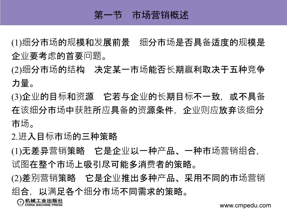 交通运输企业管理 教学课件 ppt 作者 丁波 第五章　企业营销管理_第4页