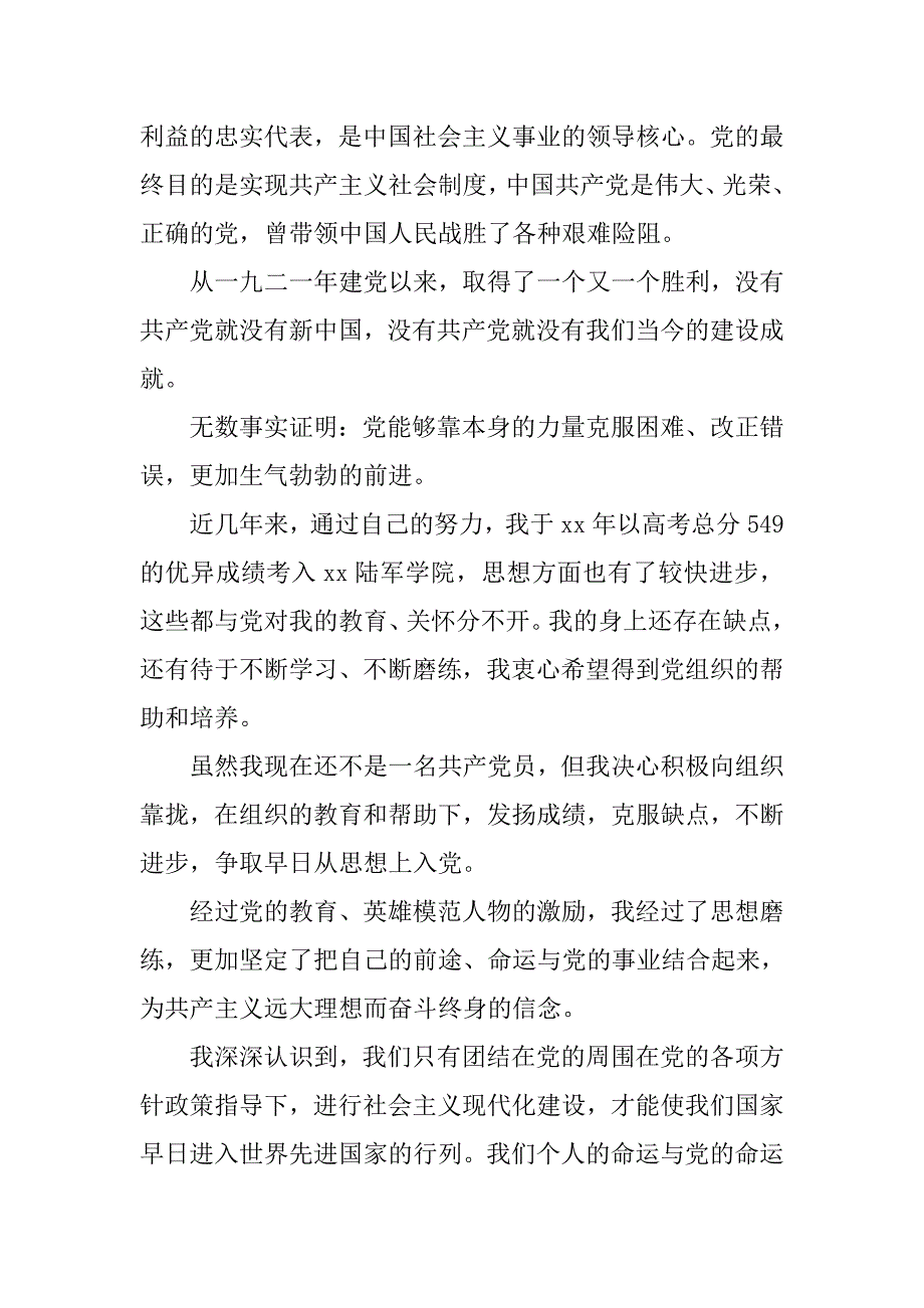 15年军人入党申请书1000字.doc_第2页