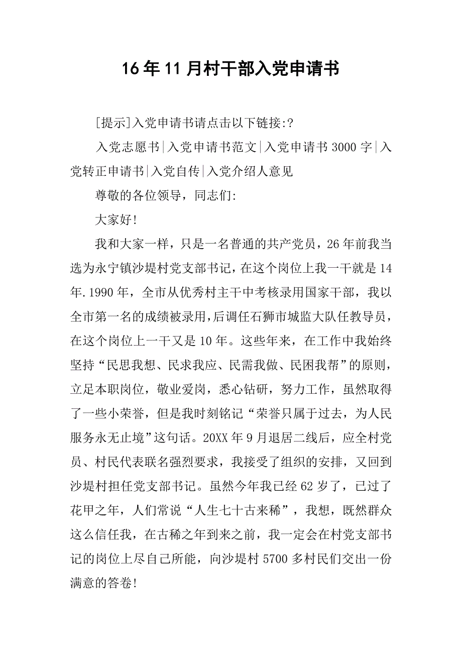 16年11月村干部入党申请书.doc_第1页