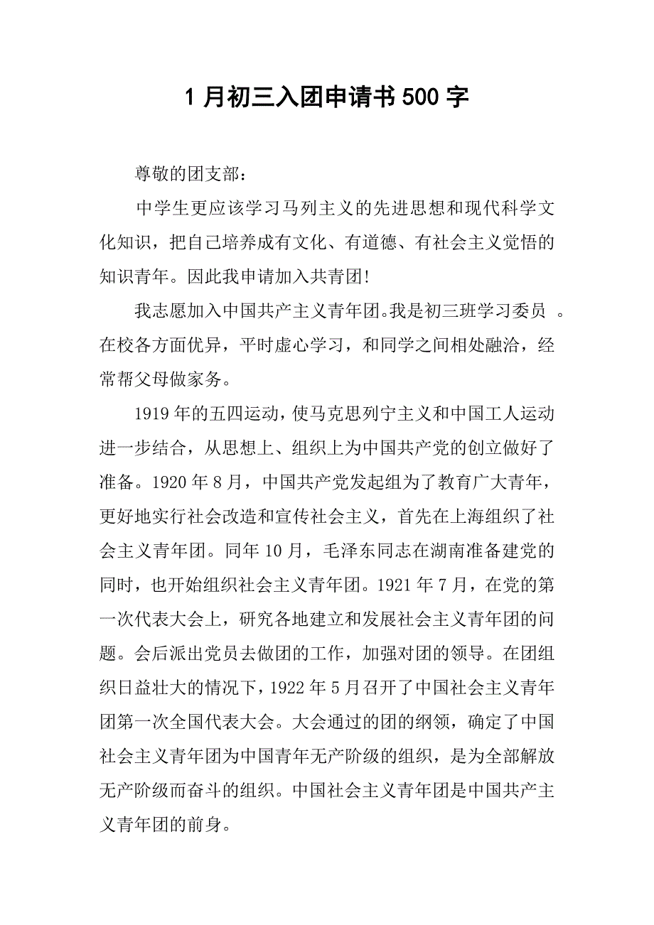 1月初三入团申请书500字.doc_第1页