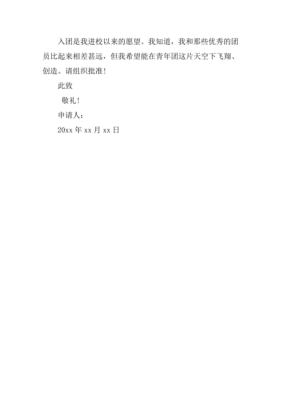 1月初三入团申请书500字.doc_第2页