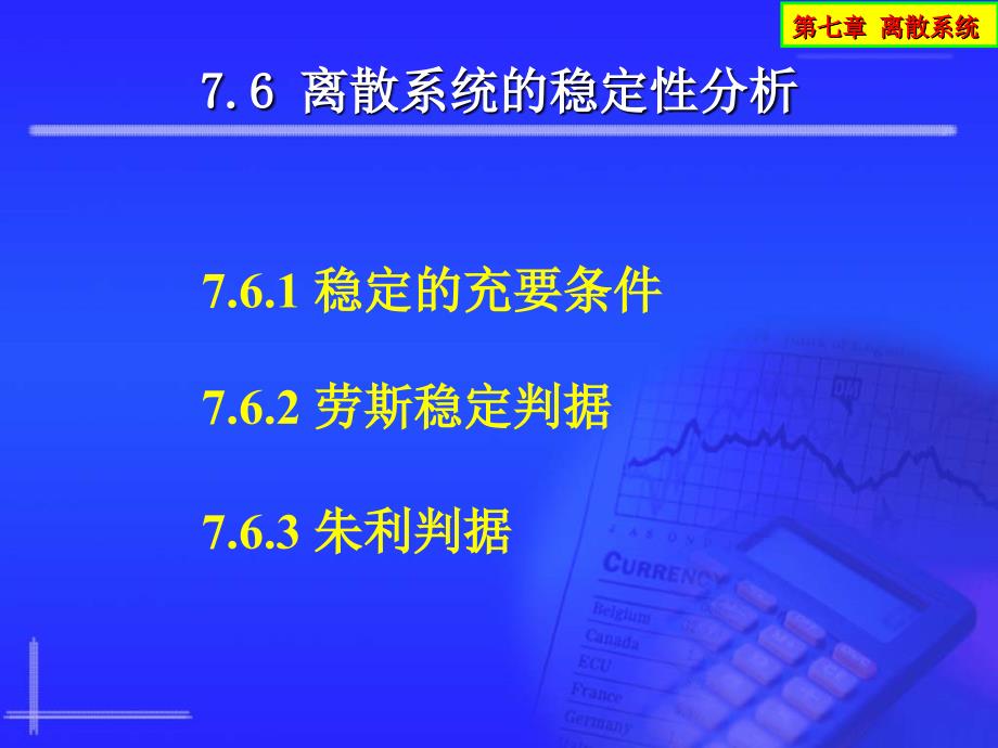 自动控制理论 教学课件 ppt 作者 李素玲第7章 7_6_第1页