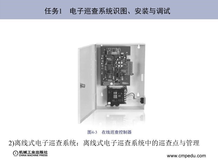 安全防范系统工程施工 教学课件 ppt 作者 马福军 学习情境4　电子巡查系统_第5页