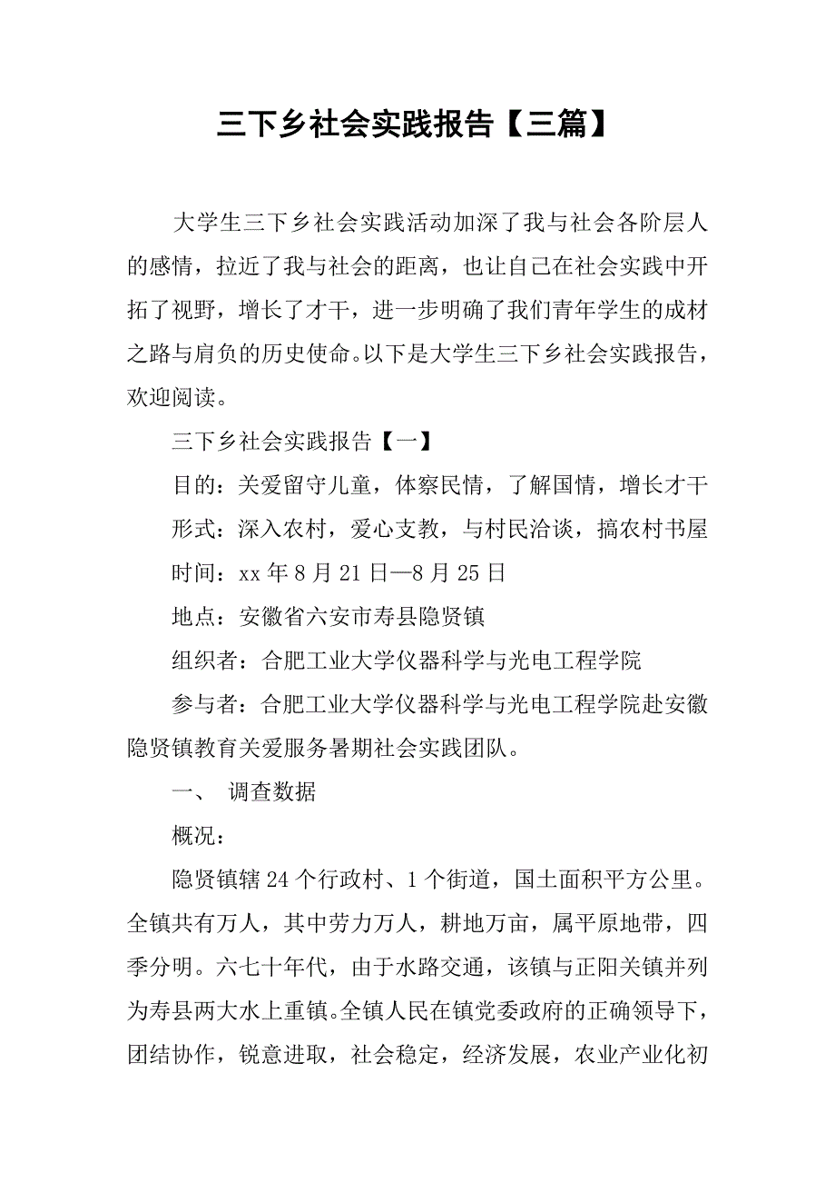 三下乡社会实践报告【三篇】.doc_第1页