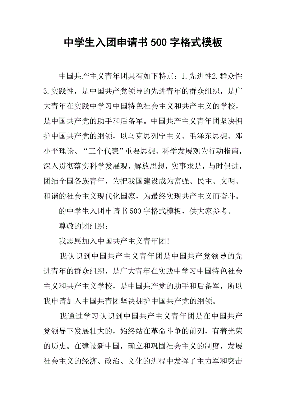 中学生入团申请书500字格式模板.doc_第1页