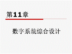 数字电子技术基础 教学课件 ppt 作者 潘明 潘松 第11章