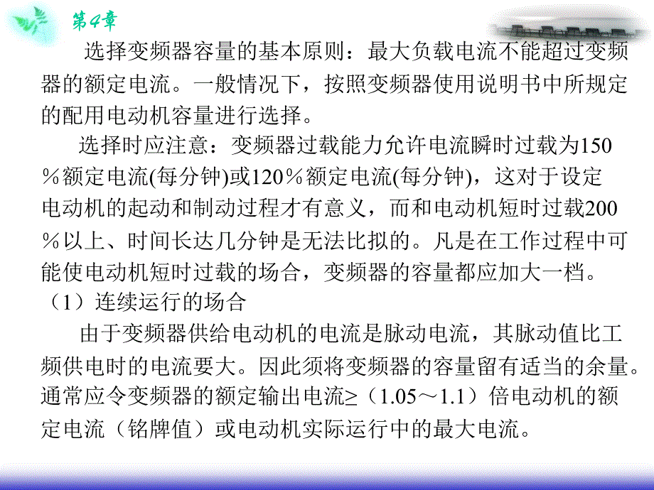 变频器及其控制技术 教学课件 ppt 作者 肖朋生 电子教案 第4章变频器安装及外围设施的选用_第3页