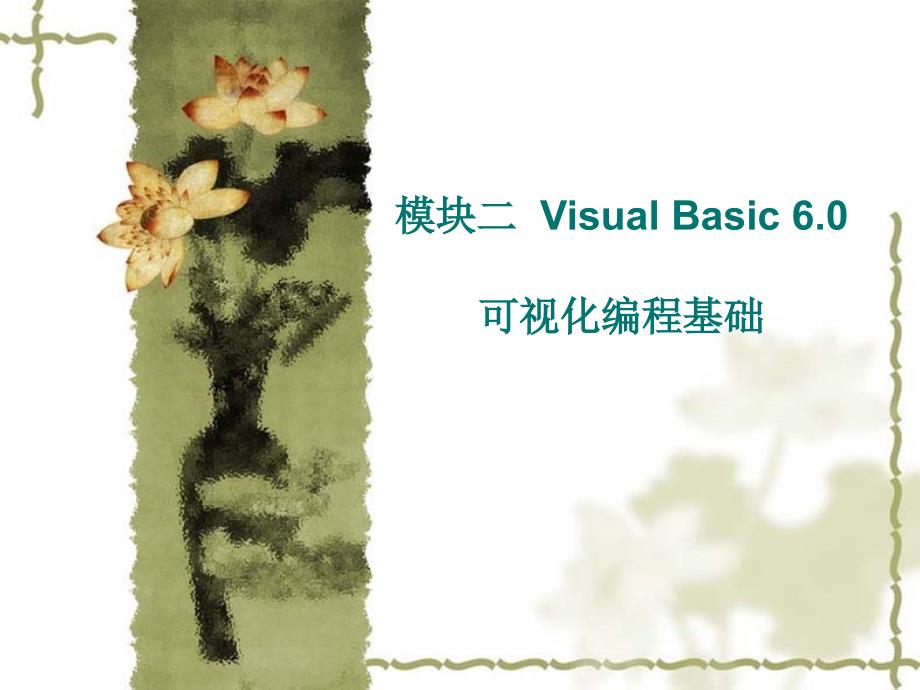 Visual Basic 6.0程序设计案例教程 教学课件 ppt 作者 宫强 模块二_第1页