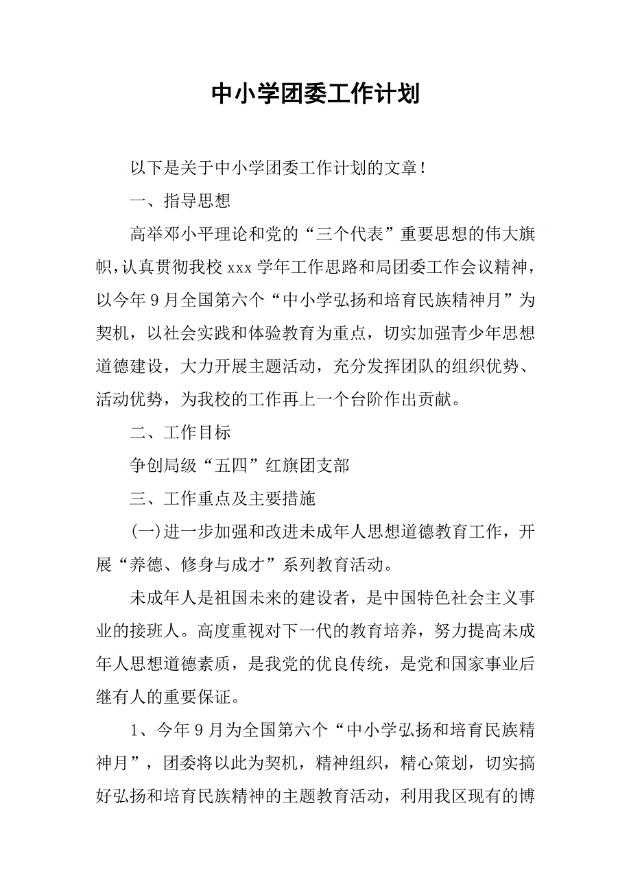 中小学团委工作计划.doc_第1页