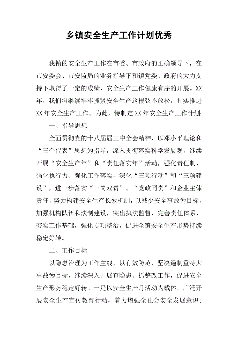 乡镇安全生产工作计划优秀.doc_第1页