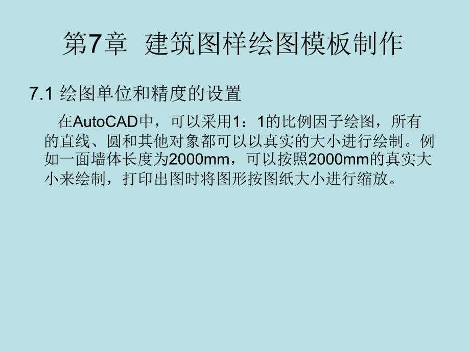 AutoCAD 2012建筑制图 教学课件 ppt 作者 赵景伟 电子教案 第7章 建筑图样样板的制作_第1页