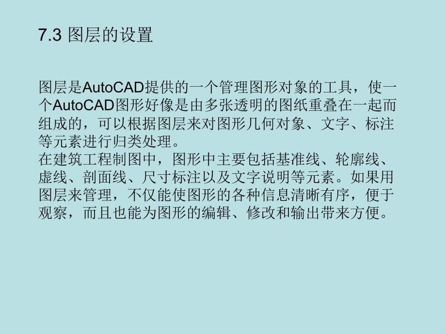 AutoCAD 2012建筑制图 教学课件 ppt 作者 赵景伟 电子教案 第7章 建筑图样样板的制作_第5页