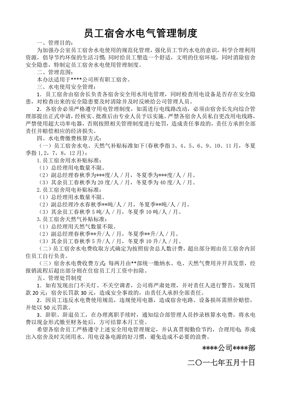 员工宿舍水电气管理制度_第1页