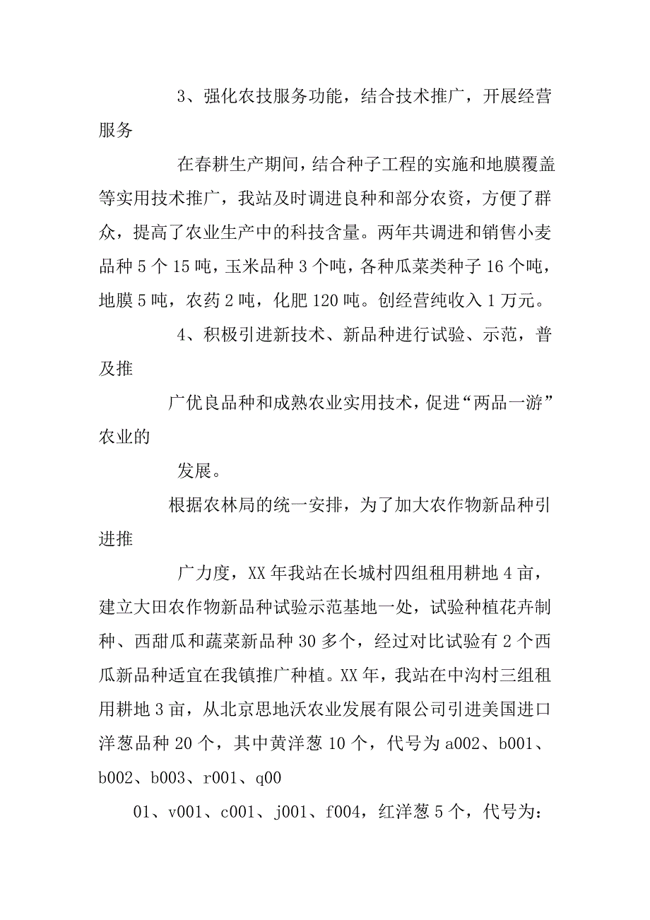 xx乡镇农技站年终工作总结.doc_第4页