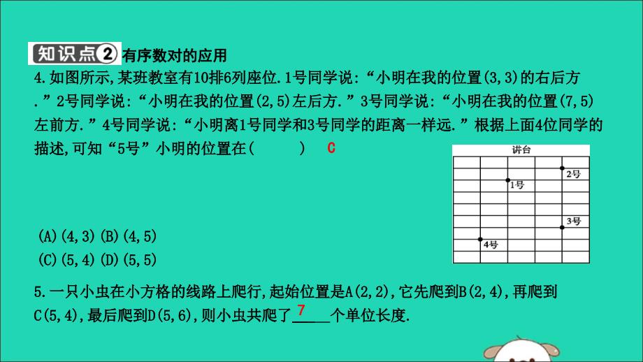 2019年春七年级数学下册第七章平面直角坐标系7.1平面直角坐标系7.1.1有序数对习题课件新版新人教版_第4页