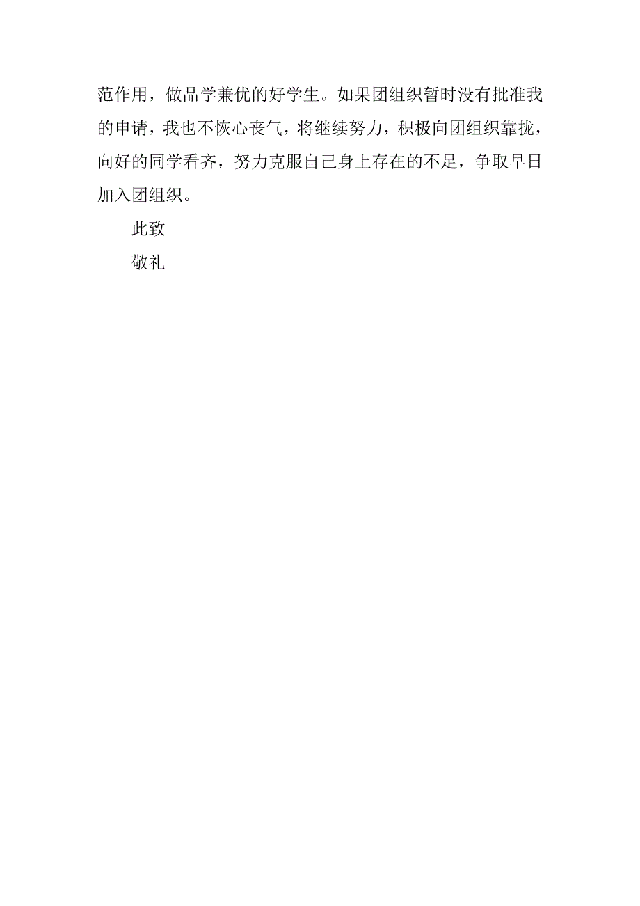 中学入团申请书500字.doc_第2页