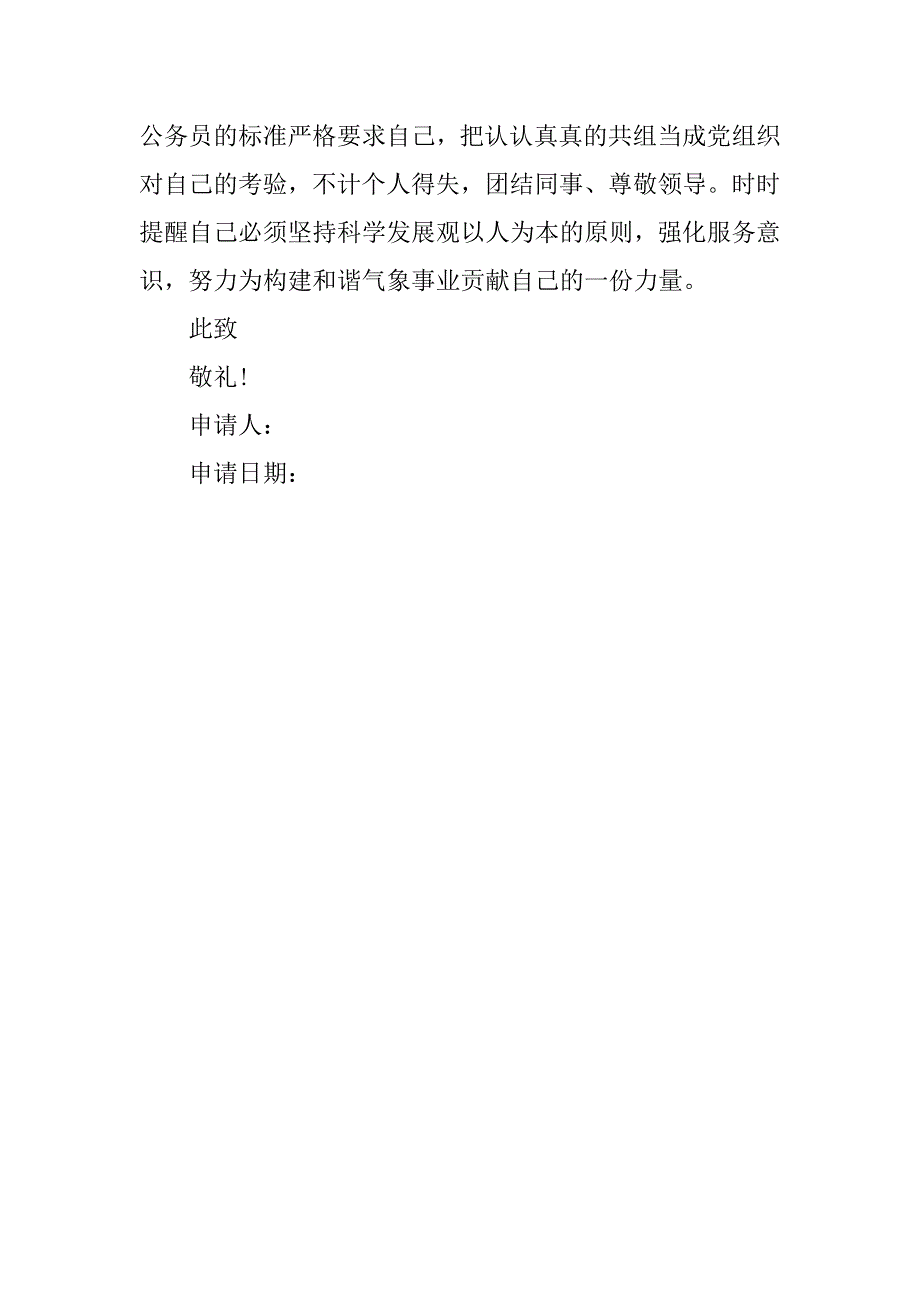 14年基层公务员入党申请书格式2500字.doc_第4页