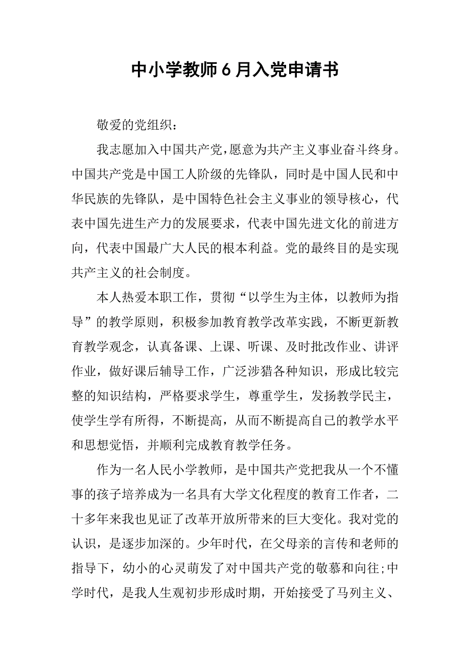 中小学教师6月入党申请书.doc_第1页