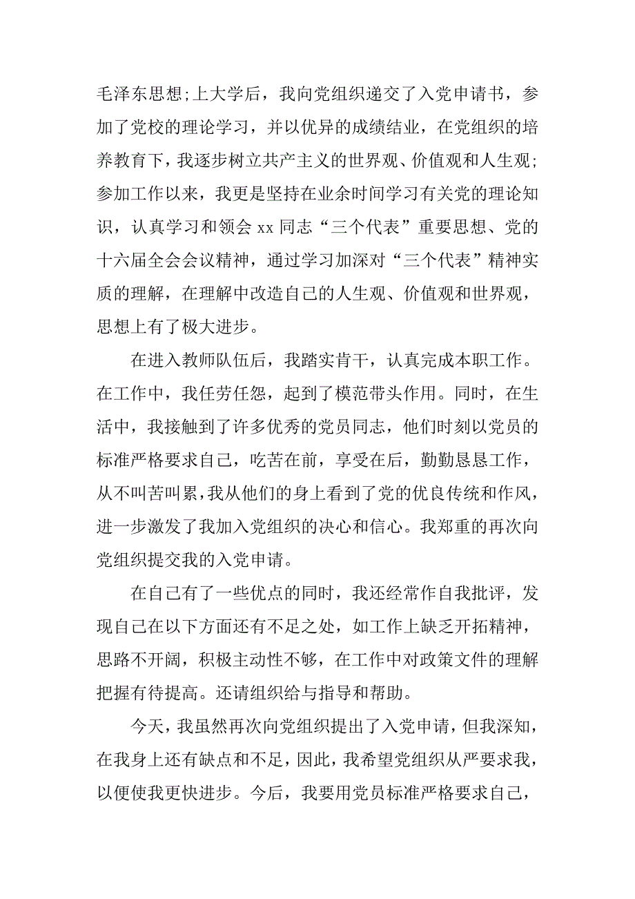 中小学教师6月入党申请书.doc_第2页