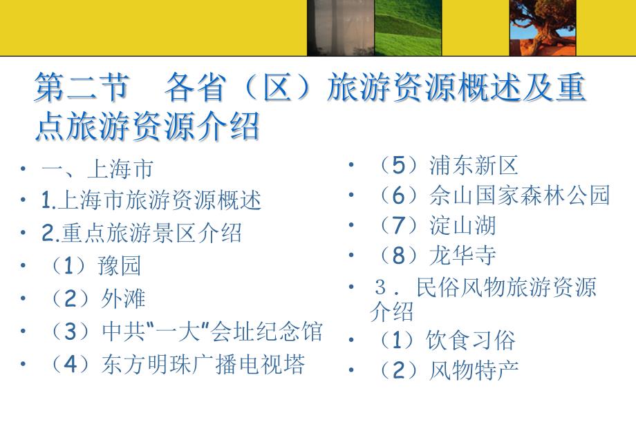 中国旅游资源概况 教学课件 ppt 作者 万剑敏 第五章_第3页