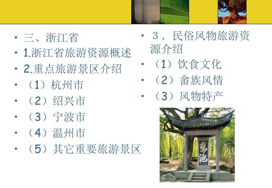 中国旅游资源概况 教学课件 ppt 作者 万剑敏 第五章_第5页