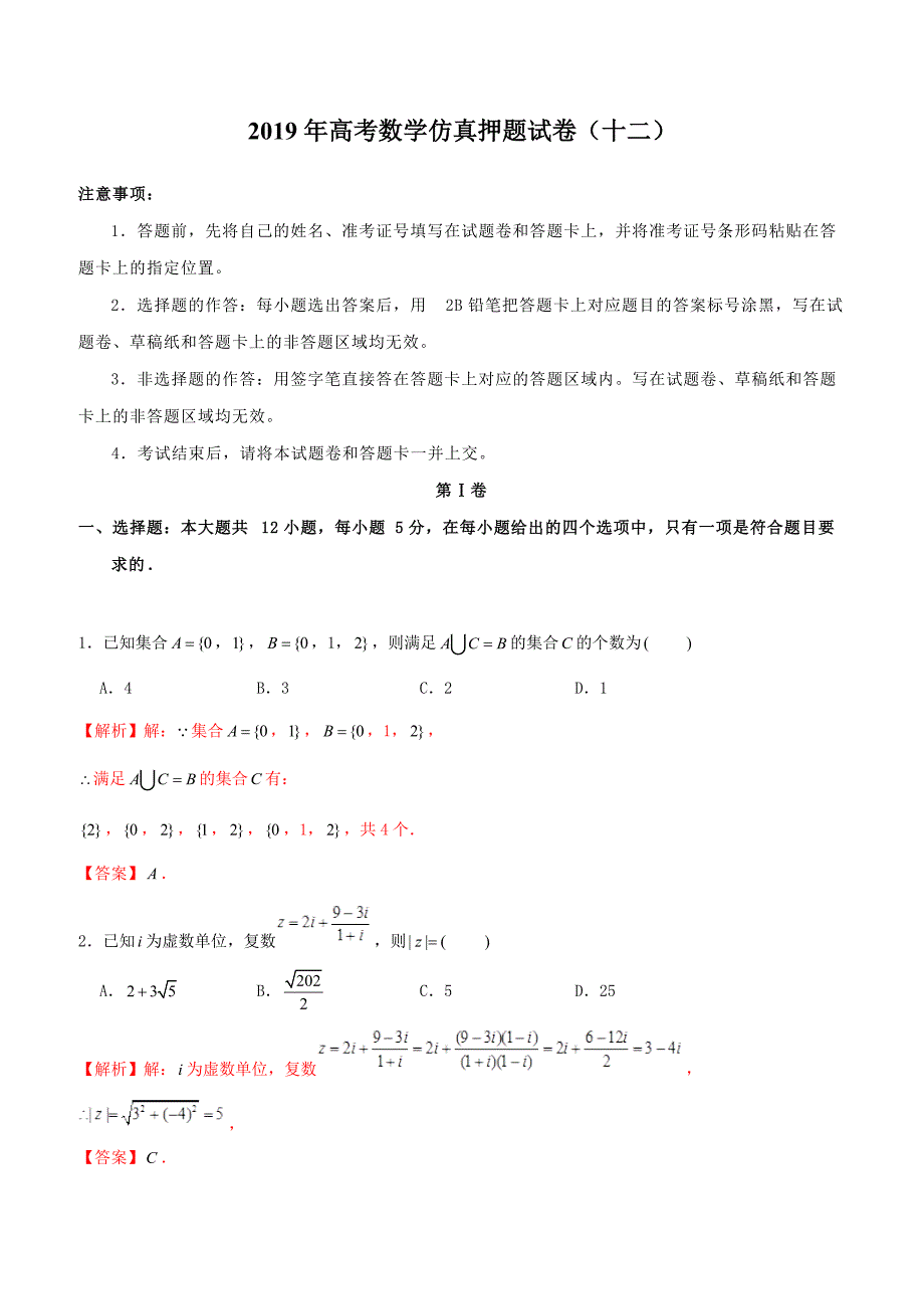 【高考押题】2019年高考数学仿真押题试卷（十二）含答案解析_第1页