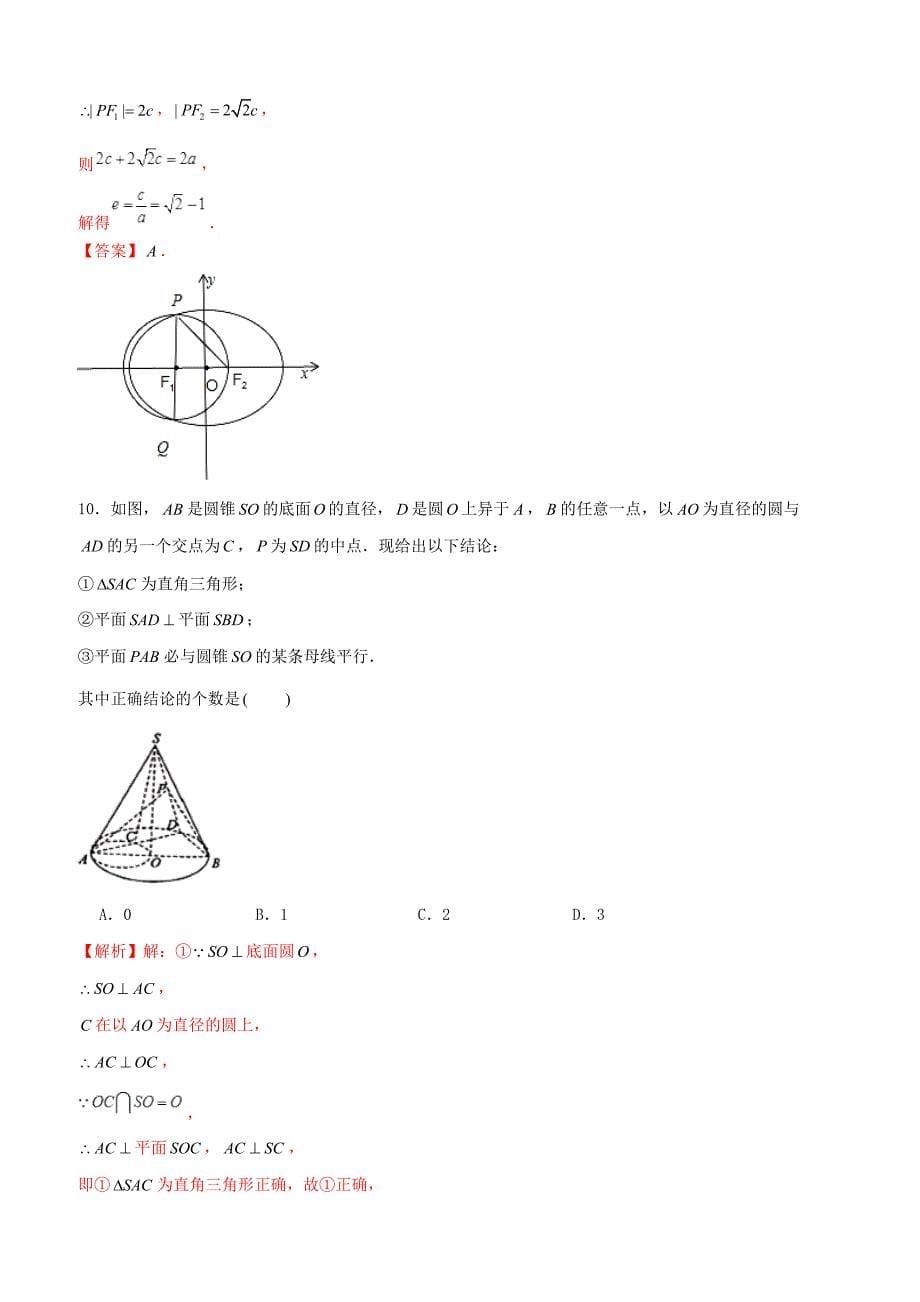 【高考押题】2019年高考数学仿真押题试卷（十二）含答案解析_第5页