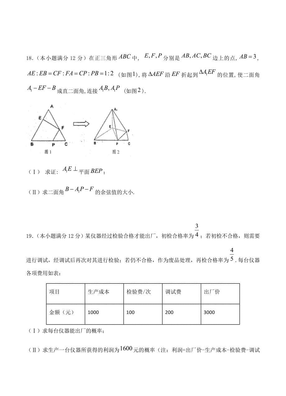 2019届高三下学期六次月考数学（理）试卷含答案_第5页