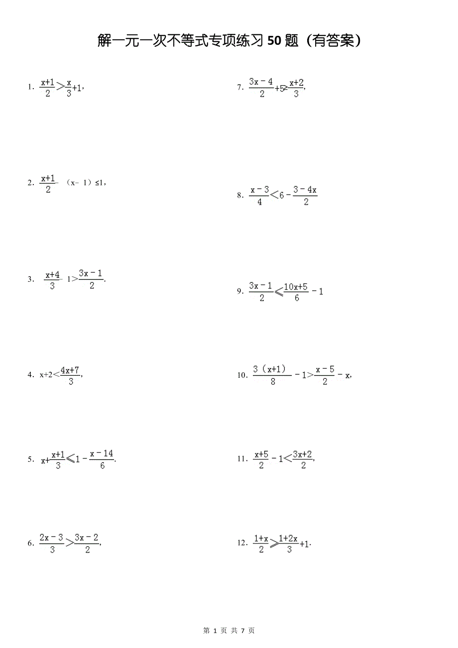 (732)解一元一次不等式专项练习50题(有答案)ok_第1页