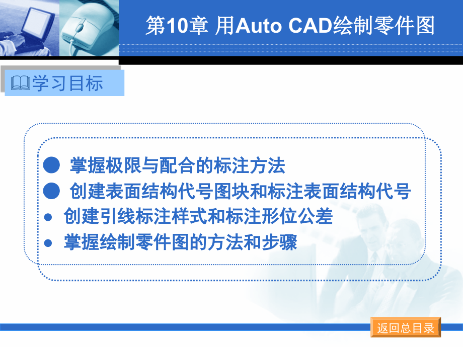 AutoCAD2009中文版 机械制图实战 教学课件 ppt 作者 黄向裕 Auto CAD 2009 中文版机械制图实战（第10章）_第1页