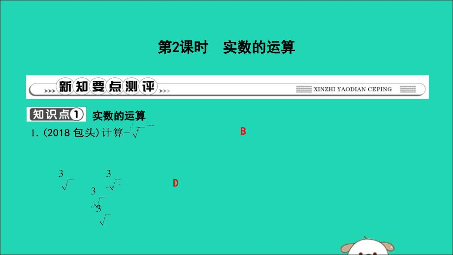 2019年春七年级数学下册第六章实数6.3实数第2课时实数的运算习题课件新版新人教版_第1页