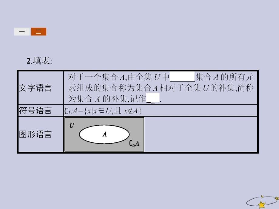 2019_2020学年高中数学第一章集合与函数概念1.1集合1.1.3集合的基本运算第2课时补集及综合应用课件新人教A版必修_第5页