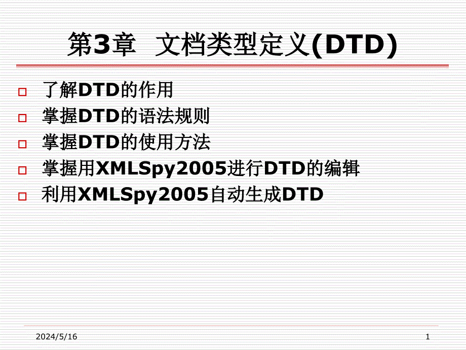 XML实用教程 教学课件 ppt 作者 丁跃潮 叶文来 第3章_文档类型定义(DTD)_第1页