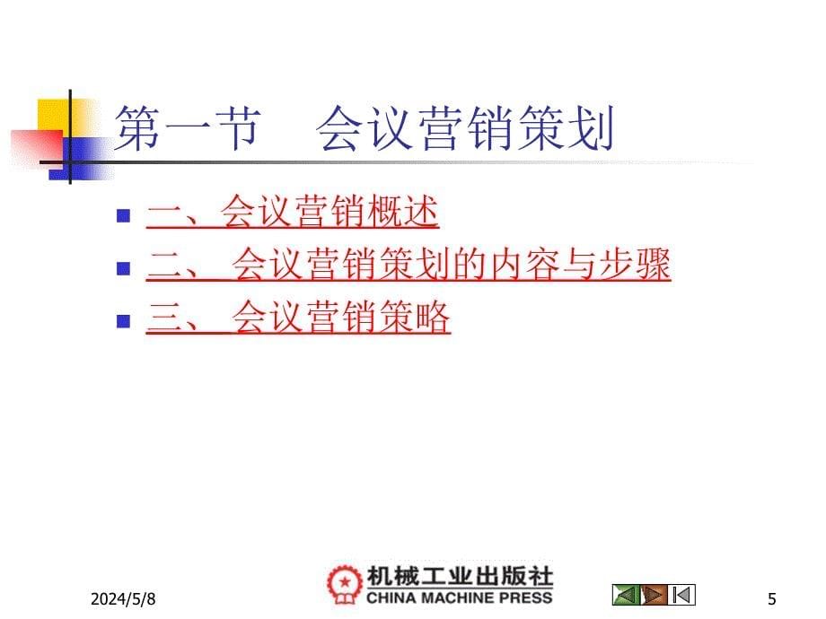 营销策划 教学课件 ppt 作者 马鸿飞 第8章 会议与会展营销策划_第5页