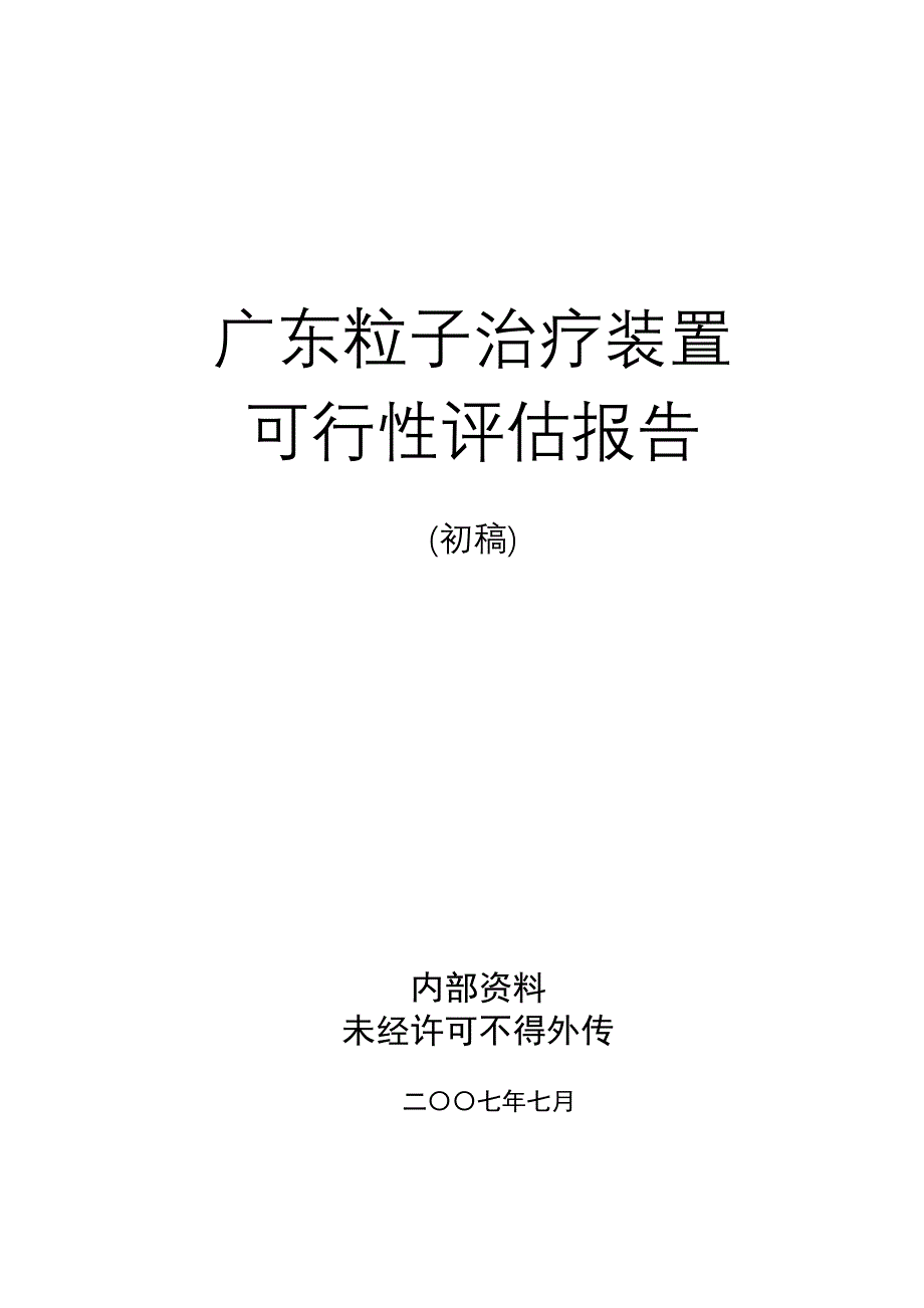广东粒子治疗装置可行性评估报告_第1页