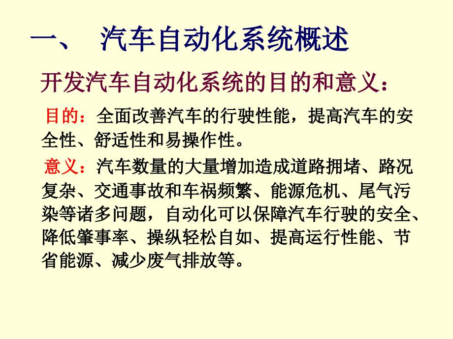 自动化概论 教学课件 ppt 作者 赵曜 第3章-2 汽车中的自动化系统_第3页