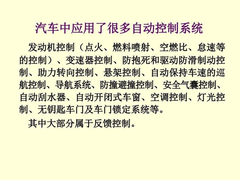 自动化概论 教学课件 ppt 作者 赵曜 第3章-2 汽车中的自动化系统_第5页