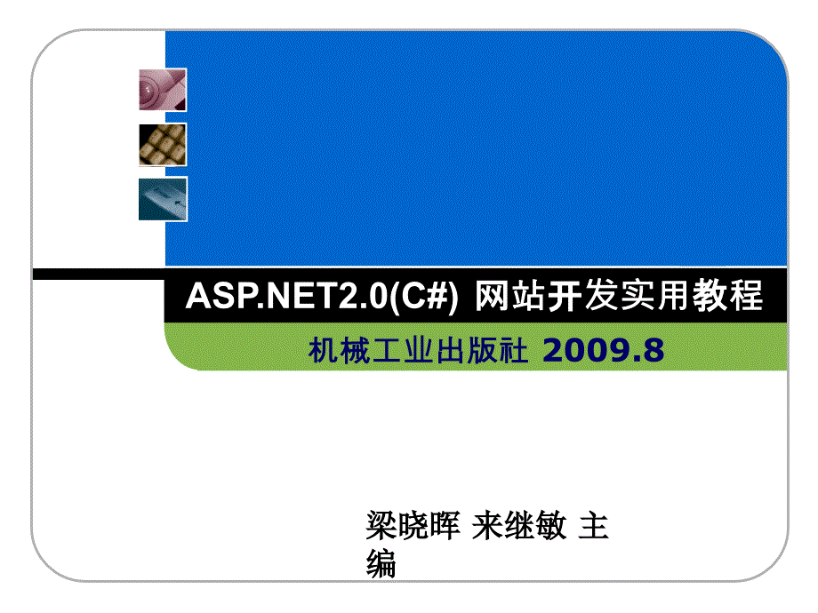 ASP.NET 2.0 C# 网站开发实用教程 教学课件 ppt 作者 梁晓晖 来继敏 ASP[1].NET2.0_第八章_第1页