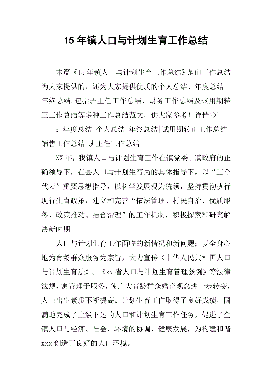 15年镇人口与计划生育工作总结.doc_第1页