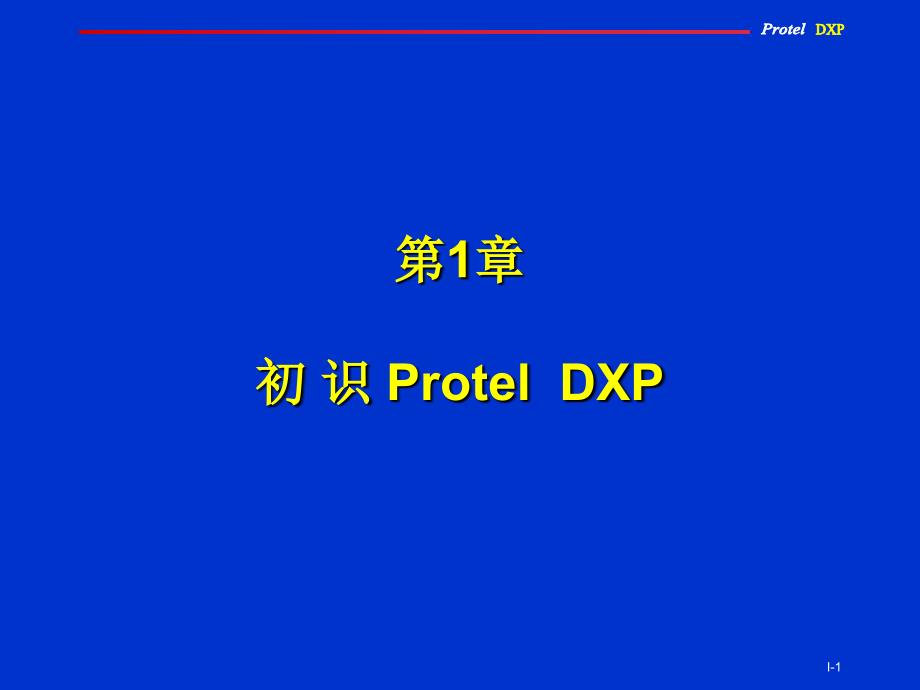 Protel 原理图与PCB设计教程 教学课件 ppt 作者 赵景波 第1章_第1页