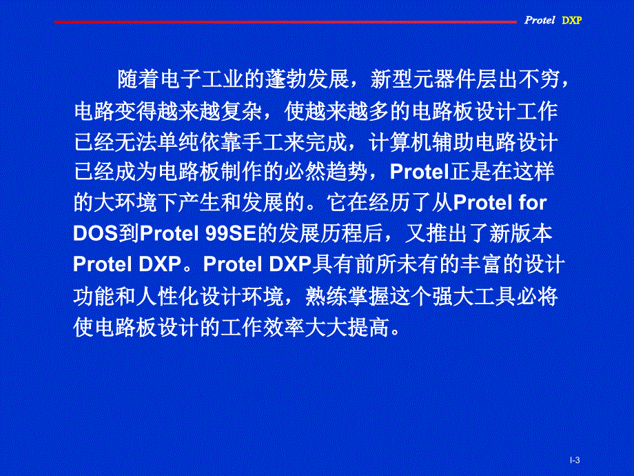 Protel 原理图与PCB设计教程 教学课件 ppt 作者 赵景波 第1章_第3页