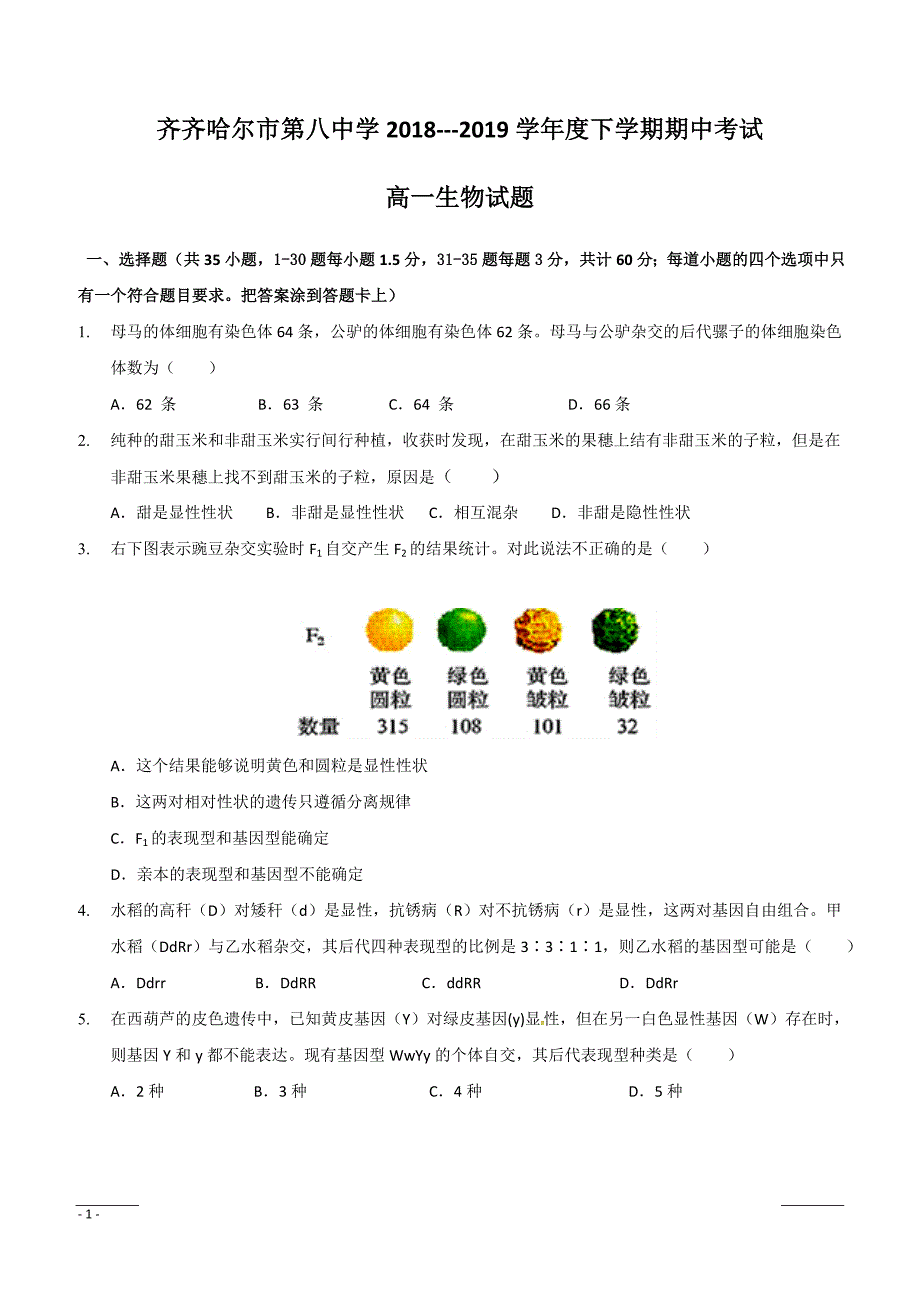 黑龙江省2018-2019学年高一下学期期中考试生物试题附答案_第1页