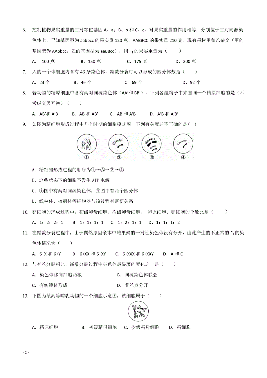 黑龙江省2018-2019学年高一下学期期中考试生物试题附答案_第2页