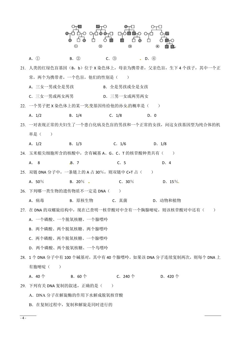 黑龙江省2018-2019学年高一下学期期中考试生物试题附答案_第4页